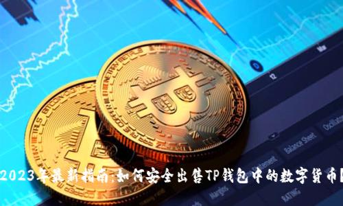 2023年最新指南:如何安全出售TP钱包中的数字货币?
