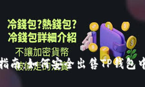 2023年最新指南:如何安全出售TP钱包中的数字货币?