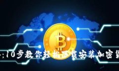 2023年必备：10步教你轻松下载安装加密