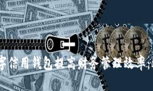 如何通过数字信用钱包提高财务管理效率:5大关键优势