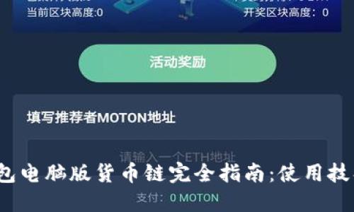 2023年TP钱包电脑版货币链完全指南:使用技巧与安全建议