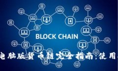 2023年TP钱包电脑版货币链完全指南：使