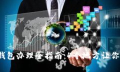 2023年数字硬件钱包办理全指南：4个地