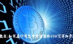 2023年最新教程：如何在TP钱包中跨链转