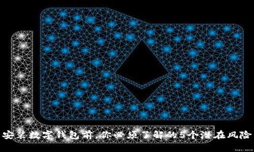 安装数字钱包前,你必须了解的5个潜在风险