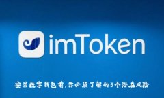 安装数字钱包前，你必须了解的5个潜