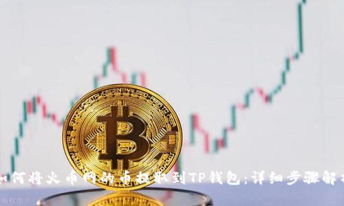 如何将火币网的币提取到TP钱包:详细步骤解析