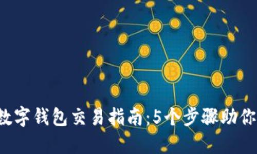 2023年数字钱包交易指南:5个步骤助你轻松上手