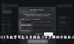 2023年数字钱包交易指南：5个步骤助你