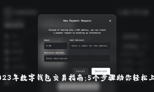 2023年数字钱包交易指南:5个步骤助你轻松上手