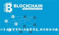 2023年大陆可用的5大数字钱包，助你轻