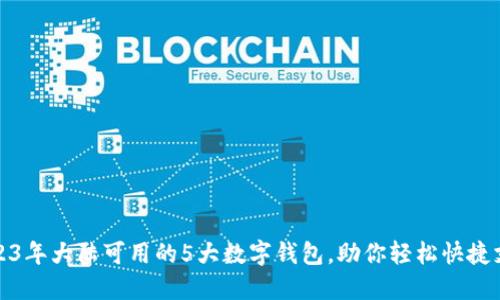 2023年大陆可用的5大数字钱包，助你轻松快捷支付