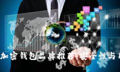 2023年十大可靠加密钱包品牌推荐：安