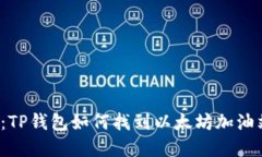 2023年最新：TP钱包如何找到以太坊加油