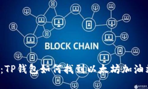 2023年最新:TP钱包如何找到以太坊加油站的完整指南