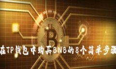 在TP钱包中购买BNB的8个简单步骤