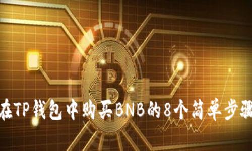 在TP钱包中购买BNB的8个简单步骤