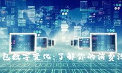 2023年微信钱包数字变化：了解你的消