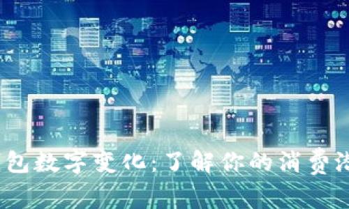 2023年微信钱包数字变化：了解你的消费潜力与理财秘诀