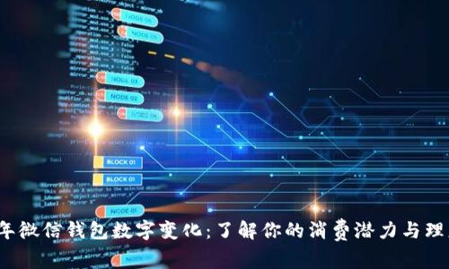 2023年微信钱包数字变化：了解你的消费潜力与理财秘诀