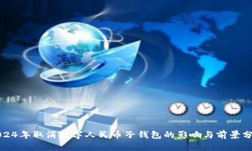 “2024年取消数字人民币子钱包的影响与前景分析”