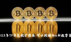 2023年TP钱包挖矿指南：可以挖掘的6种