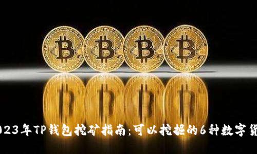 2023年TP钱包挖矿指南:可以挖掘的6种数字货币