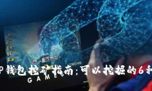 2023年TP钱包挖矿指南:可以挖掘的6种数字货币
