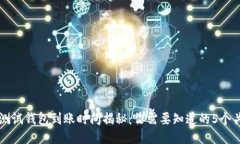 区块链测试钱包到账时间揭秘：你需要