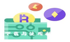 TP钱包在国内的下载与使用指南：202