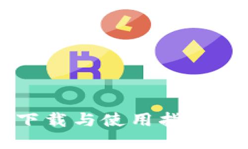 TP钱包在国内的下载与使用指南:2023年最新信息