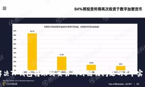 如何解决TP钱包转账到交易所时链错问题的5个实用技巧
