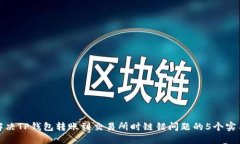 如何解决TP钱包转账到交易所时链错问