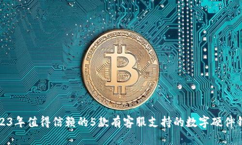 2023年值得信赖的5款有客服支持的数字硬件钱包