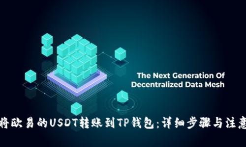 如何将欧易的USDT转账到TP钱包：详细步骤与注意事项
