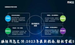   如何使用区块链钱包支付：2023年最新