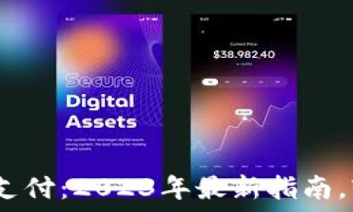 如何使用区块链钱包支付:2023年最新指南,轻松掌握5种支付方式
