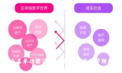 TP钱包白名单功能详解：如何安全高效