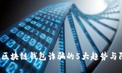 2023年区块链钱包诈骗的5大趋势与防范