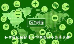 如何通过地址导入TP钱包：5个简单步骤