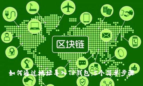 如何通过地址导入TP钱包:5个简单步骤