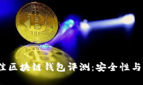 2023年十大最佳区块链钱包评测:安全性与用户体验的选择