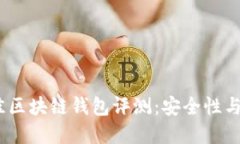 2023年十大最佳区块链钱包评测：安全