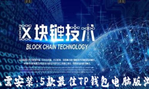 2023年无需安装:5款最佳TP钱包电脑版浏览器推荐