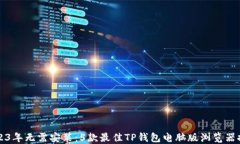 2023年无需安装：5款最佳TP钱包电脑版