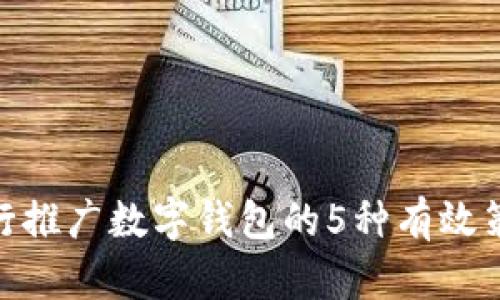 银行推广数字钱包的5种有效策略