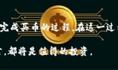   TP钱包买币的8个简单步骤，你也可以