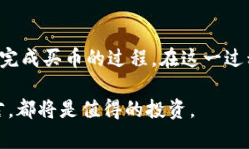   TP钱包买币的8个简单步骤，你也可以轻松上手！ / 

 guanjianci TP钱包, 买币, 加密货币, 数字资产 /guanjianci 

什么是TP钱包？
TP钱包是一款功能强大的数字货币钱包，支持多种主流加密货币。它不仅可以存储和管理资产，还具有便捷的交易和兑换功能。对于想进入加密市场的用户而言，TP钱包是一个理想的选择，因其用户界面友好且操作简单。

买币前的准备工作
在TP钱包中进行买币操作之前，有几个准备工作可以帮助流程更加顺利。首先，确保你下载并安装了TP钱包的最新版本。可以在官方网站或者应用商店中找到并下载。
创建钱包账户时，系统会生成一组助记词，用于恢复和保护你的钱包。因此，务必将这组助记词保存在安全的地方，切勿与他人分享。
充值法币也是关键一步。你需要通过绑定的银行卡或者其他方式将法币充值到你的TP钱包中，这样才能进行后续的买币操作。

TP钱包买币的步骤
在准备工作完成后，就可以按照以下步骤进行买币操作：

strong步骤一：打开TP钱包/strong
在手机上找到并打开TP钱包应用，输入密码进入主界面。如果你刚创建了一个新钱包，记得通过输入助记词进行恢复。

strong步骤二：进入交易界面/strong
在主界面，找到“买币”或者“交易”选项，点击进入。在这里，你会看到支持购买的数字资产列表，比如比特币、以太坊等。

strong步骤三：选择购买的币种/strong
浏览可购买的加密货币，选择你想要购买的币种并点击进入该币种详细信息页面。在这里会看到当前的市场价格和买入按钮。

strong步骤四：输入购买金额/strong
在币种详情页面，你需要输入你想购买的金额。可以选择以法币还是以所对应的币种进行购买，具体取决于你钱包中的资产情况。

strong步骤五：选择支付方式/strong
TP钱包通常支持多种支付方式，例如银行卡、第三方支付平台等。选择最适合你的支付方式，并按照提示进行操作，通过输入相关信息完成支付。

strong步骤六：确认支付信息/strong
在支付前请仔细核对你的购买信息、支付金额以及支付方式。一旦确认无误，点击“确认支付”，系统将会处理你的交易请求。

strong步骤七：等待确认/strong
支付完成后，系统会显示交易进程，同时你的TP钱包将收到相应的币种。通常来说，加密货币的转账和确认速度会稍有延迟，根据网络拥堵情况而定。

strong步骤八：查看钱包余额/strong
交易完成后，你可以返回主界面查看你的钱包余额，确保新购买的币种已经成功到账。如果没有，可以稍等一会，或者查看交易记录以确认交易状态。

买币后要注意的事项
完成购买后，务必定期检查自己的钱包安全性。加密货币市场波动很大，保持对市场信息的掌握有助于你及时做出投资决策。同时，定期备份你的钱包数据，确保资产安全。

另外，学会使用TP钱包的其他功能也是非常必要的。例如，你可以将加密货币进行兑换，或者转账给其他用户。熟练掌握这些功能，有助于你更好地管理自己的数字资产。

常见问题解答
1. TP钱包是否支持所有加密货币？
TP钱包支持多种主流加密货币，但并不是所有币种都有。用户可以在钱包中查看具体支持的币种列表。

2. 买币需要支付手续费吗？
在TP钱包中进行交易时，通常会涉及一定的网络手续费。具体费用会在交易确认时显示。

3. 如果忘记密码怎么办？
如果忘记了TP钱包的登录密码，你可以通过助记词恢复钱包。但请确保保管好助记词，一旦丢失会造成无法恢复的后果。

总结
TP钱包为用户提供了一种简单、直观的方式来购买和管理数字货币。通过几步简单的操作，用户就能顺利完成买币的过程。在这一过程中，安全性与便捷性始终是重点，做好安全防护，及时掌握市场动态，将使你的数字资产之路更加顺畅。 

除了买币，TP钱包还有丰富的其他功能。随着加密市场的不断发展，掌握这些功能，对于每一个投资者而言，都将是值得的投资。