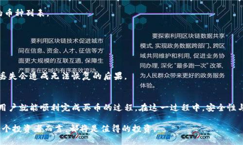   TP钱包买币的8个简单步骤，你也可以轻松上手！ / 

 guanjianci TP钱包, 买币, 加密货币, 数字资产 /guanjianci 

什么是TP钱包？
TP钱包是一款功能强大的数字货币钱包，支持多种主流加密货币。它不仅可以存储和管理资产，还具有便捷的交易和兑换功能。对于想进入加密市场的用户而言，TP钱包是一个理想的选择，因其用户界面友好且操作简单。

买币前的准备工作
在TP钱包中进行买币操作之前，有几个准备工作可以帮助流程更加顺利。首先，确保你下载并安装了TP钱包的最新版本。可以在官方网站或者应用商店中找到并下载。
创建钱包账户时，系统会生成一组助记词，用于恢复和保护你的钱包。因此，务必将这组助记词保存在安全的地方，切勿与他人分享。
充值法币也是关键一步。你需要通过绑定的银行卡或者其他方式将法币充值到你的TP钱包中，这样才能进行后续的买币操作。

TP钱包买币的步骤
在准备工作完成后，就可以按照以下步骤进行买币操作：

strong步骤一：打开TP钱包/strong
在手机上找到并打开TP钱包应用，输入密码进入主界面。如果你刚创建了一个新钱包，记得通过输入助记词进行恢复。

strong步骤二：进入交易界面/strong
在主界面，找到“买币”或者“交易”选项，点击进入。在这里，你会看到支持购买的数字资产列表，比如比特币、以太坊等。

strong步骤三：选择购买的币种/strong
浏览可购买的加密货币，选择你想要购买的币种并点击进入该币种详细信息页面。在这里会看到当前的市场价格和买入按钮。

strong步骤四：输入购买金额/strong
在币种详情页面，你需要输入你想购买的金额。可以选择以法币还是以所对应的币种进行购买，具体取决于你钱包中的资产情况。

strong步骤五：选择支付方式/strong
TP钱包通常支持多种支付方式，例如银行卡、第三方支付平台等。选择最适合你的支付方式，并按照提示进行操作，通过输入相关信息完成支付。

strong步骤六：确认支付信息/strong
在支付前请仔细核对你的购买信息、支付金额以及支付方式。一旦确认无误，点击“确认支付”，系统将会处理你的交易请求。

strong步骤七：等待确认/strong
支付完成后，系统会显示交易进程，同时你的TP钱包将收到相应的币种。通常来说，加密货币的转账和确认速度会稍有延迟，根据网络拥堵情况而定。

strong步骤八：查看钱包余额/strong
交易完成后，你可以返回主界面查看你的钱包余额，确保新购买的币种已经成功到账。如果没有，可以稍等一会，或者查看交易记录以确认交易状态。

买币后要注意的事项
完成购买后，务必定期检查自己的钱包安全性。加密货币市场波动很大，保持对市场信息的掌握有助于你及时做出投资决策。同时，定期备份你的钱包数据，确保资产安全。

另外，学会使用TP钱包的其他功能也是非常必要的。例如，你可以将加密货币进行兑换，或者转账给其他用户。熟练掌握这些功能，有助于你更好地管理自己的数字资产。

常见问题解答
1. TP钱包是否支持所有加密货币？
TP钱包支持多种主流加密货币，但并不是所有币种都有。用户可以在钱包中查看具体支持的币种列表。

2. 买币需要支付手续费吗？
在TP钱包中进行交易时，通常会涉及一定的网络手续费。具体费用会在交易确认时显示。

3. 如果忘记密码怎么办？
如果忘记了TP钱包的登录密码，你可以通过助记词恢复钱包。但请确保保管好助记词，一旦丢失会造成无法恢复的后果。

总结
TP钱包为用户提供了一种简单、直观的方式来购买和管理数字货币。通过几步简单的操作，用户就能顺利完成买币的过程。在这一过程中，安全性与便捷性始终是重点，做好安全防护，及时掌握市场动态，将使你的数字资产之路更加顺畅。 

除了买币，TP钱包还有丰富的其他功能。随着加密市场的不断发展，掌握这些功能，对于每一个投资者而言，都将是值得的投资。