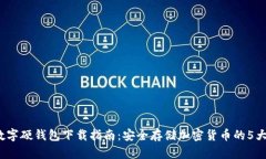 2023年数字硬钱包下载指南：安全存储